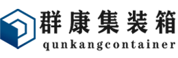 翁源集装箱 - 翁源二手集装箱 - 翁源海运集装箱 - 群康集装箱服务有限公司